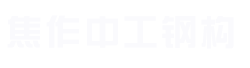 焦作鋼結構_焦作彩鋼板_焦作工業(yè)廠房-焦作中工鋼構建設有限公司